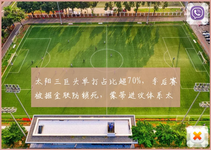 太阳三巨头单打占比超70%，季后赛被掘金联防锁死，蒙蒂进攻体系太单一