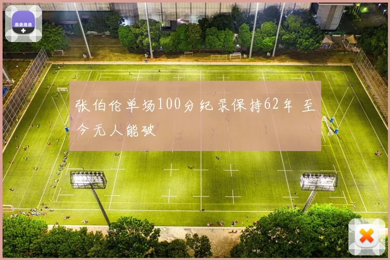 张伯伦单场100分纪录保持62年 至今无人能破